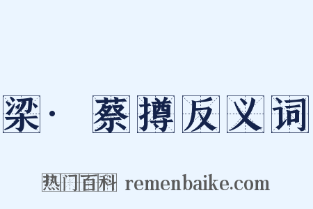 梁·蔡撙反义词是什么意思的图片